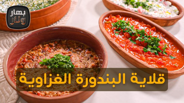 قلاية البندورة الغزاوية مع فول مدمس بالدقة من الشيف امتياز الجيتاوي - بهار ونار