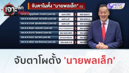 จับตาโผตั้ง 'นายพลเล็ก' (26 ต.ค. 66) | เจาะลึกทั่วไทย