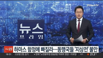 하마스 함정에 빠질라…동맹국들 '지상전' 불안