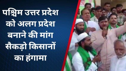 लोकसभा चुनाव से पहले उठी पृथक पश्चिमी उत्तर प्रदेश की मांग किसानों का हंगामा