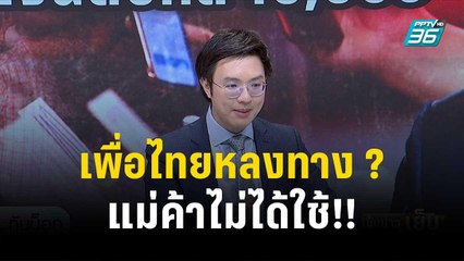 เพื่อไทยกำลังหลงทาง? เงินดิจิทัล 10,000 บาท แม่ค้าไม่ได้ใช้!! | เข้มข่าวเย็น | 26 ต.ค. 66