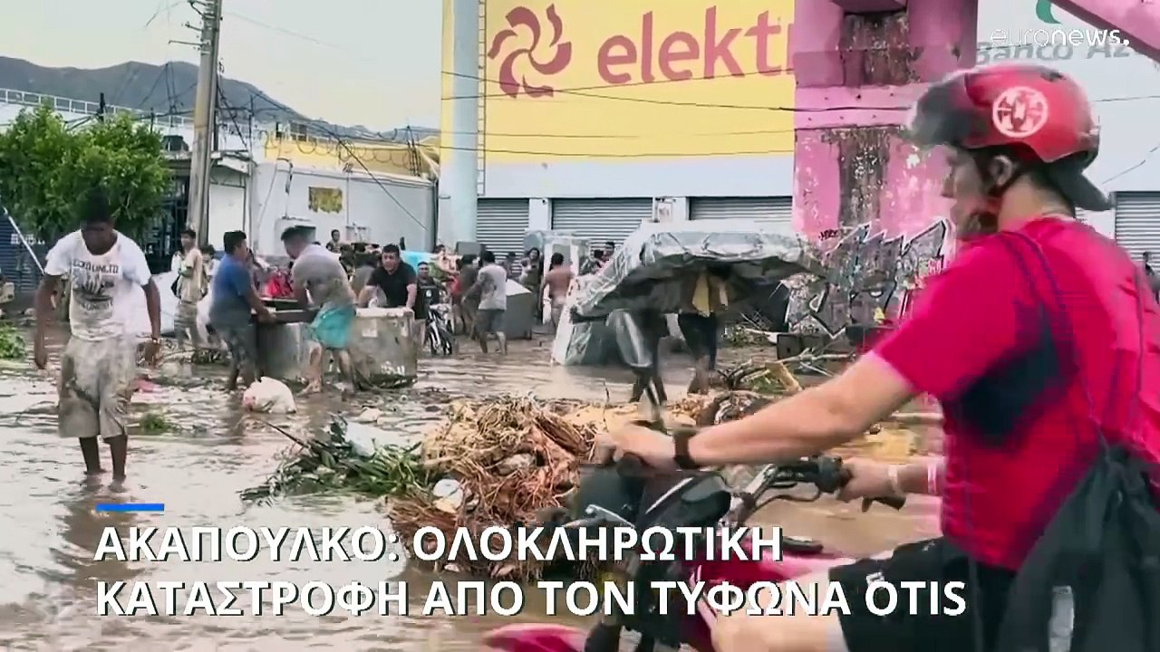 Ακαπούλκο: Ολοκληρωτική καταστροφή από το πέρασμα του τυφώνα Otis