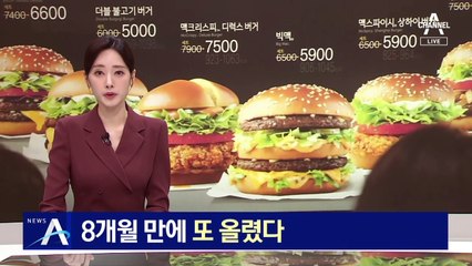 맥도날드, 8개월 만에 또 올렸다…빅맥 단품 5500원