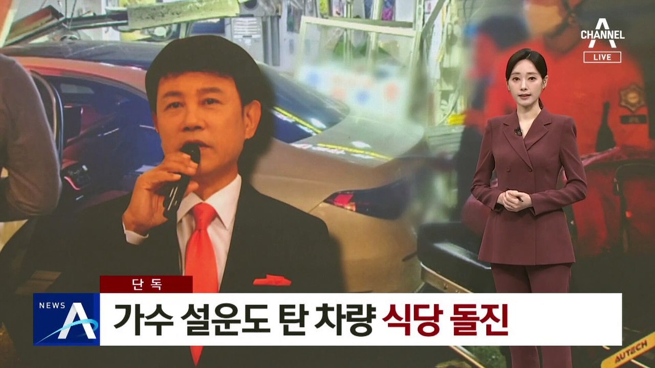 [단독]가수 설운도 탄 차량 식당 돌진…10여 명 다쳐