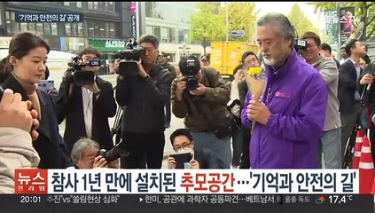 참사 1년 만에 설치된 추모공간…'기억과 안전의 길'