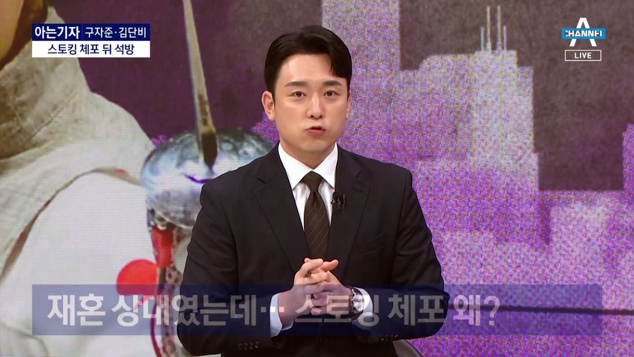 [아는기자]전 씨, 스토킹 체포 뒤 석방…남현희도 당했다?
