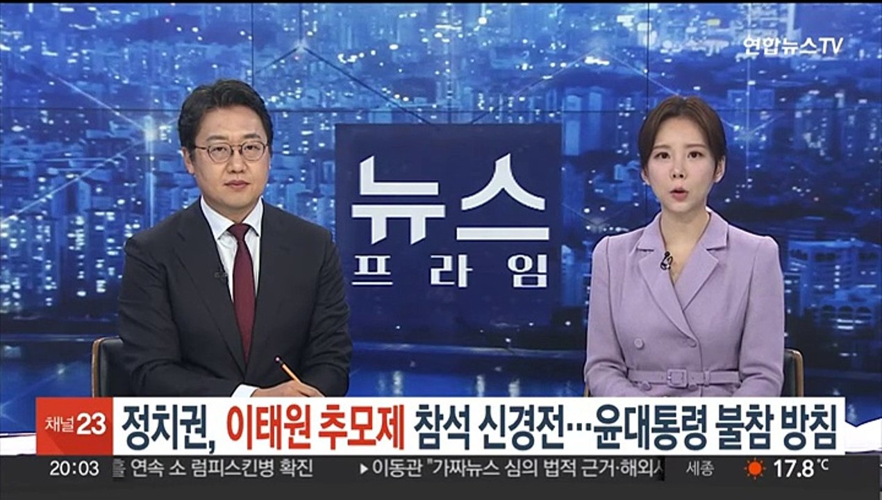 정치권, 이태원 추모제 참석 신경전…윤대통령 불참 방침