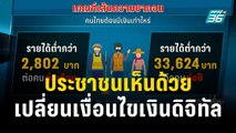 ประชาชนเห็นด้วยเปลี่ยนเงื่อนไข 