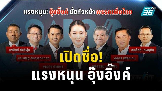เปิดชื่อ! แรงหนุน อุ๊งอิ๊งค์ นั่งหน.เพื่อไทย | เข้มข่าวค่ำ | 26 ต.ค.66