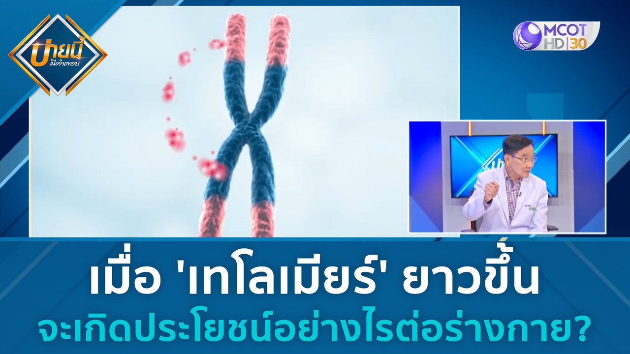 เมื่อ 'เทโลเมียร์' ยาวขึ้น จะเกิดประโยชน์อย่างไ...