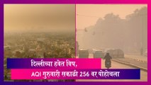 Delhi Air Quality: दिल्लीच्या हवेत विष, AQI गुरुवारी सकाळी 256 वर पोहोचला