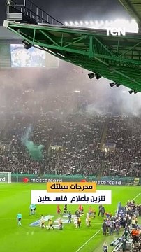 مدرجات سيلتك تتزين بأعلام فلسـ ـطين