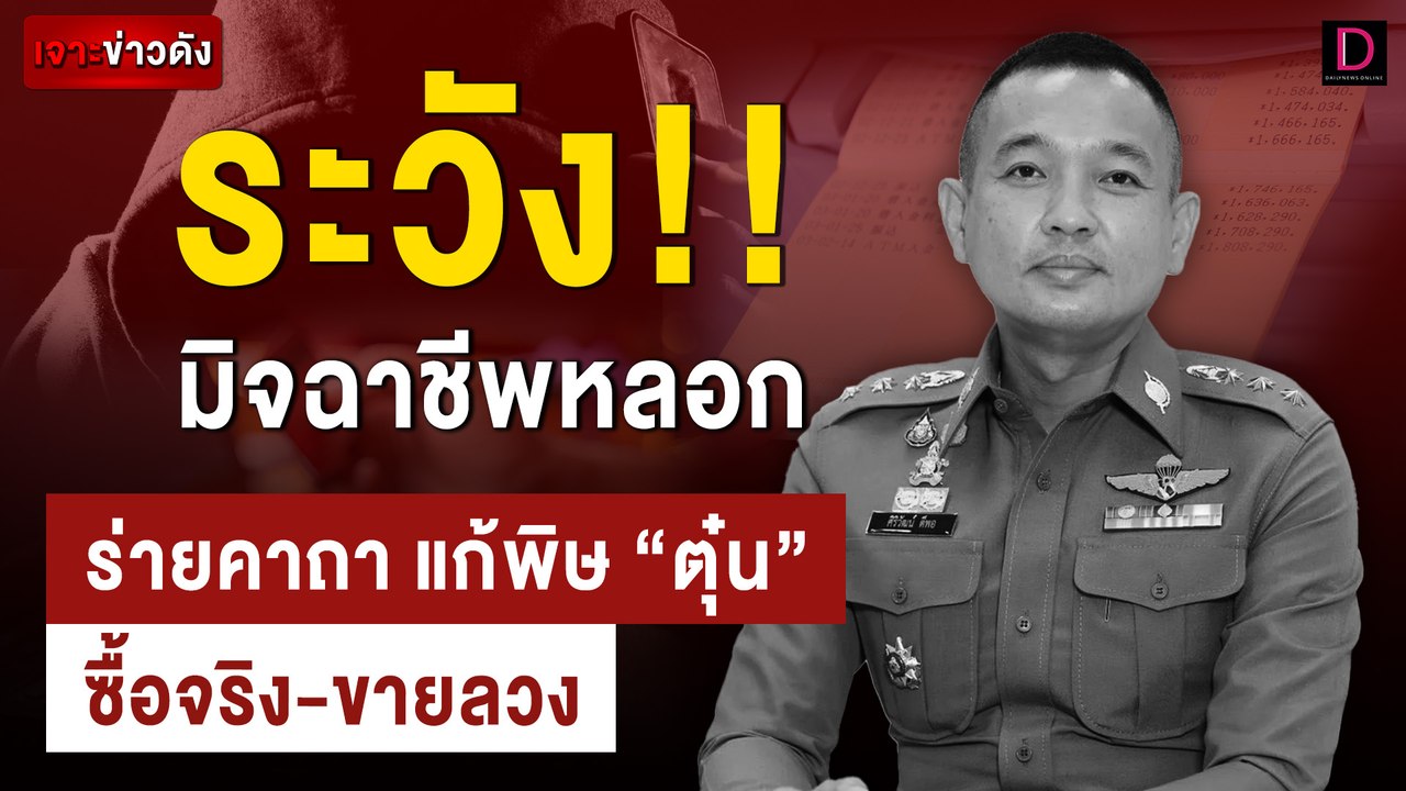 ร่ายคาถา แก้พิษ "ตุ๋น" ซื้อจริง-ขายลวง | เจาะข่...