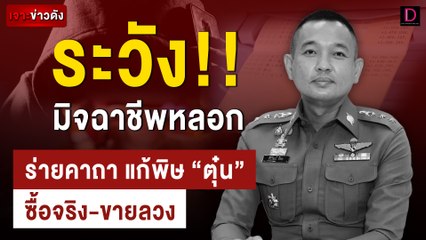 ร่ายคาถา แก้พิษ "ตุ๋น" ซื้อจริง-ขายลวง | เจาะข่าวดัง เดลินิวส์ 26/10/66