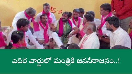 మహబూబ్ నగర్: ఎదిర వార్డులో మంత్రి శ్రీనివాస్ గౌడ్ కి జననిరాజనం..!