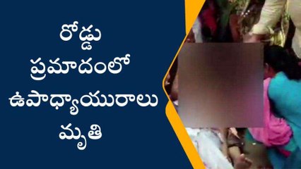 అనకాపల్లి జిల్లా: ఉపాధ్యాయురాలిపై నుంచి వెళ్లిన ట్రాక్టర్.. స్పాట్ డెడ్