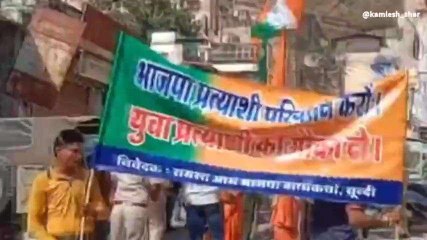 बूंदी: सड़कों पर उतरे भाजपा कार्यकर्ता, प्रत्‍याशी के विरोध में की नारेबाजी