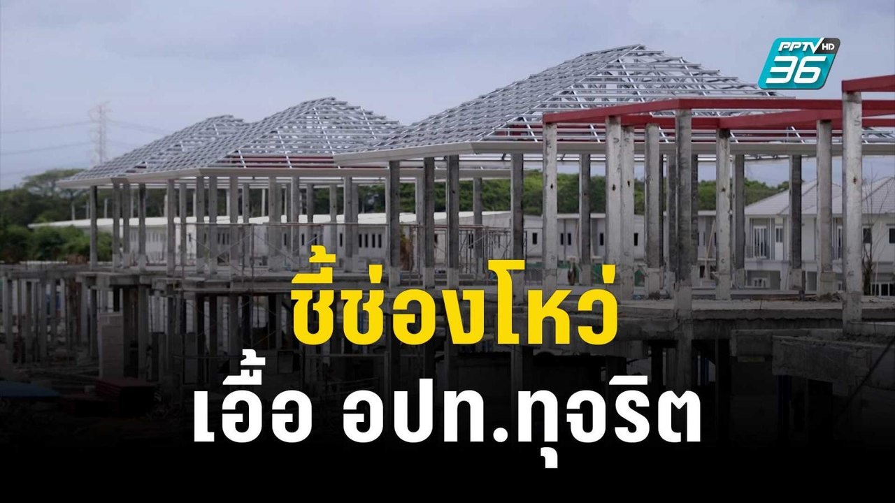 อดีตผู้ว่าฯ สตง. ชี้ช่องโหว่เอื้อ อปท.ทุจริต |...