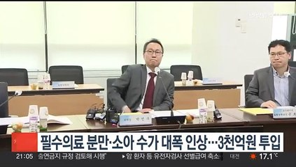 필수의료 분만·소아 수가 대폭 인상…3천억원 투입