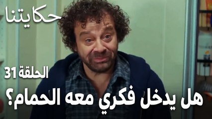 مسلسل حكايتنا الحلقة 31 - هل يدخل فكري معه الحمام؟