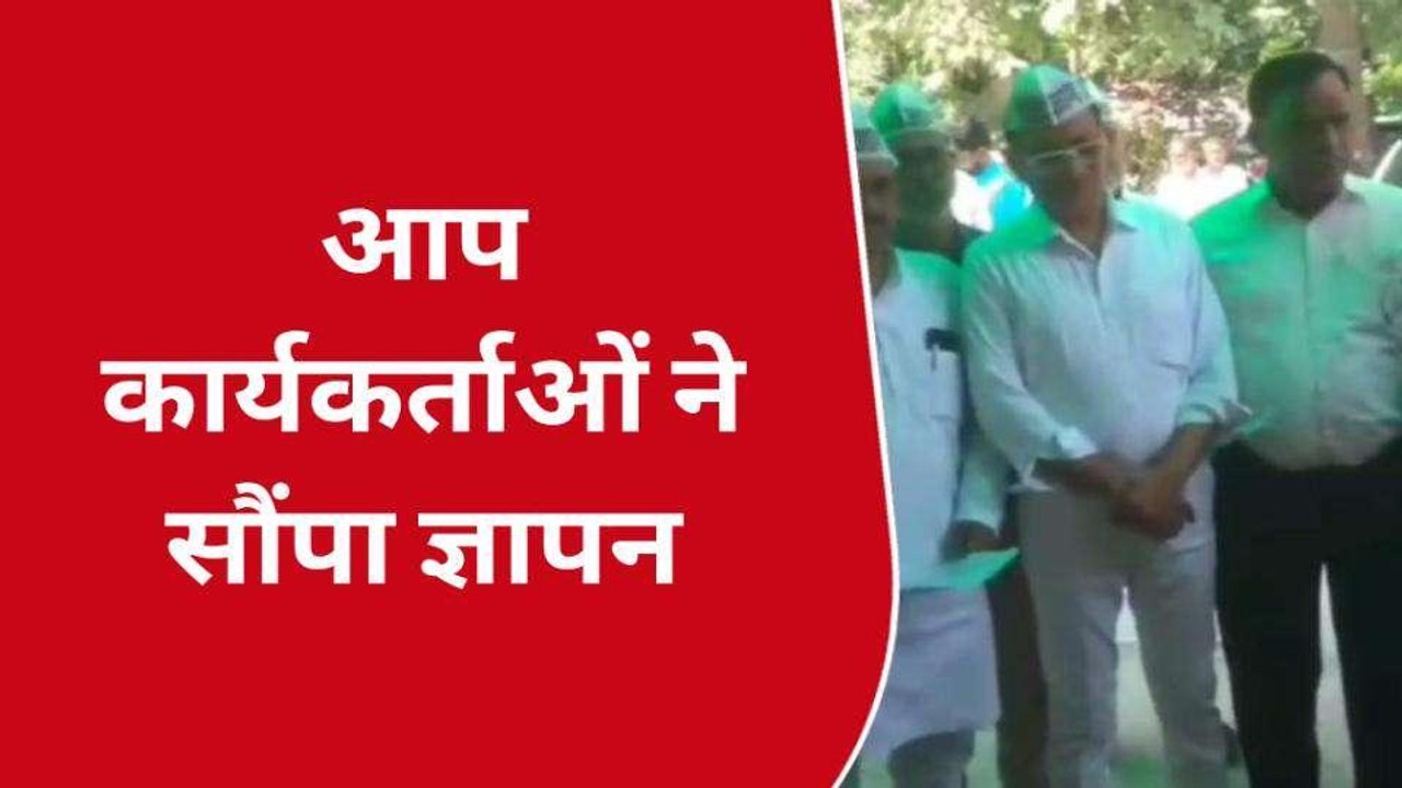संजय सिंह की गिरफ्तारी के विरोध में उतरी 'आप', राष्ट्रपति के नाम सौंपा ज्ञापन
