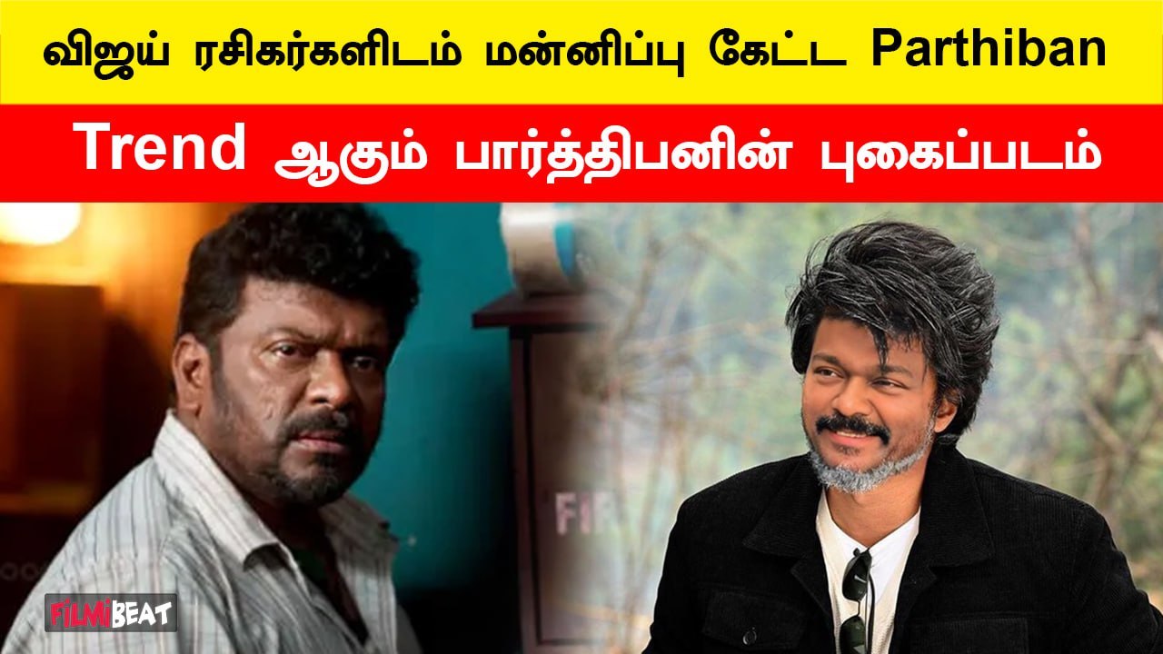 Vijay ரசிகர்களிடம் மன்னிப்பு கேட்ட Parthiban