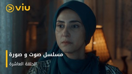 الحلقة ١٠ مسلسل صوت وصورة مجانًا | Sout wa Sora Episode 10