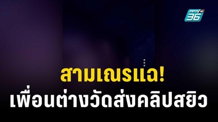 สามเณรแฉ! เพื่อนต่างวัดส่งคลิปสยิว | เข้มข่าวค่ำ |  26 ต.ค. 66