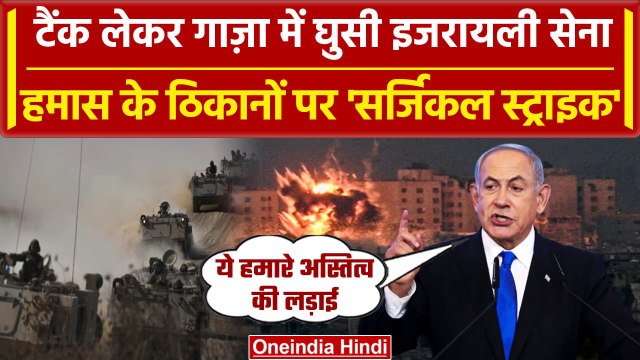 Israel Hamas War: Israel का बड़ा ऑपरेशन, Gaza में घुसकर Hamas के ठिकाने किए तबाह | वनइंडिया हिंदी