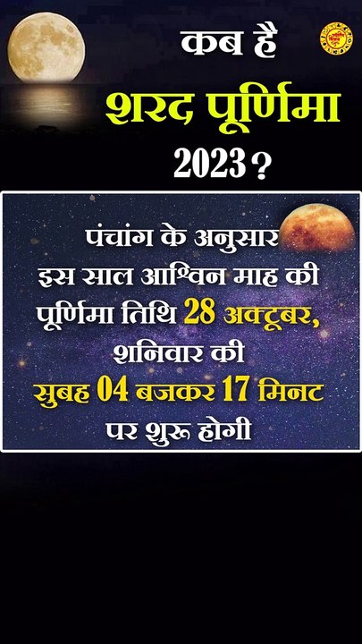 शरद पूर्णिमा का जाने सही समय #sharadpurnima #sharadkabhai #sharadkeupay #sharadpurnimavidhi #upay