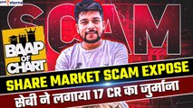 Baap of Chart पर लगा 17 करोड़ का Fine, Investors को करता था गुमराह| Share Market Scam| GoodReturns