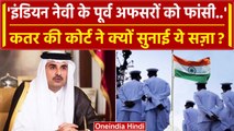 Qatar Court ने 8 Ex Indian Navy अफसरों को फांसी की सजा सुनाई | Navy Personnel | MEA | वनइंडिया हिंदी