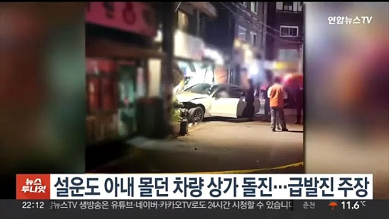 설운도 아내 몰던 차량 상가 돌진…급발진 주장