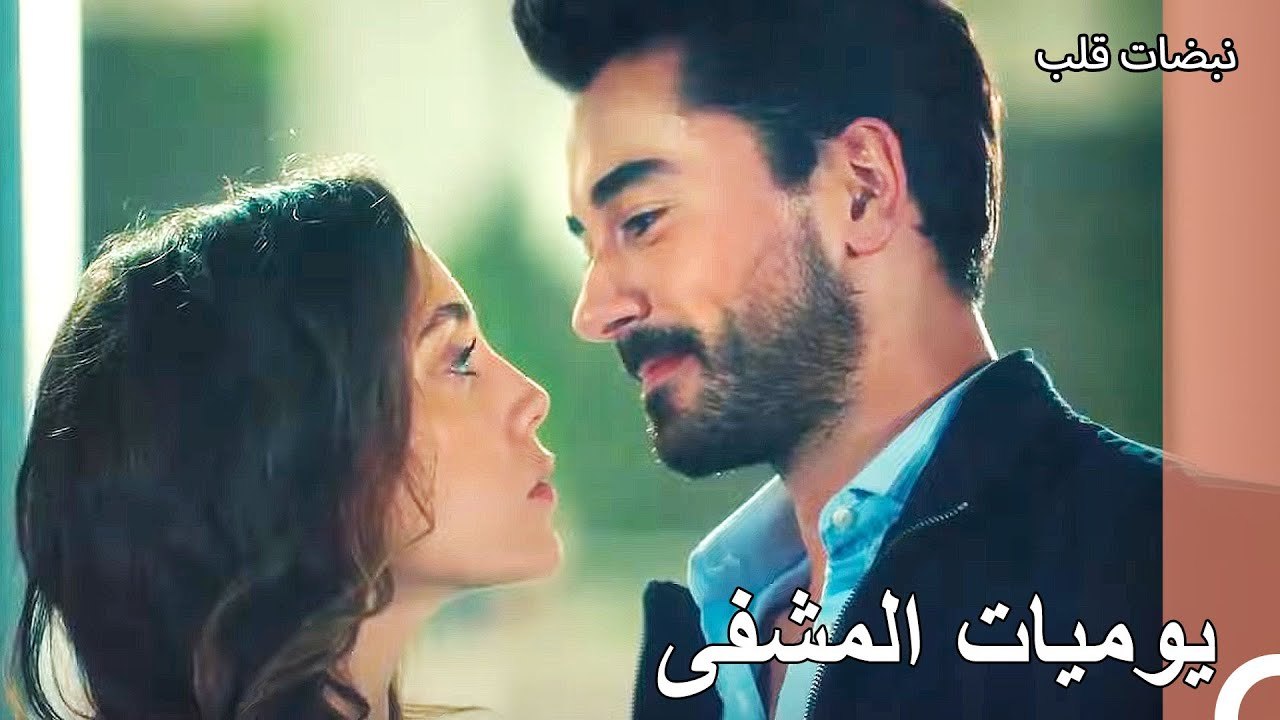 هل أنتي جاهزة لدخول أول عملية جراحية معي؟ - نبضات قلب