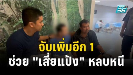 จับเพิ่มอีก 1 ผู้ต้องหาช่วย "เสี่ยแป้ง" หลบหนี | เข้มข่าวค่ำ | 26 ต.ค.66