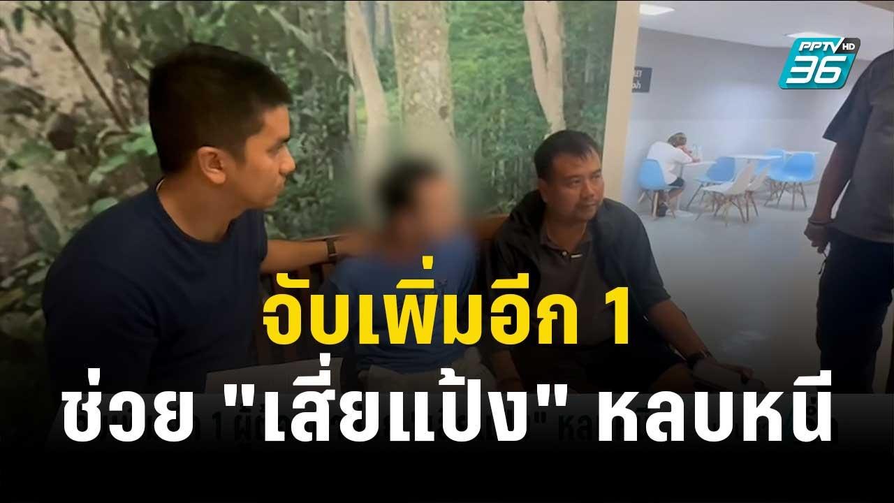 จับเพิ่มอีก 1 ผู้ต้องหาช่วย "เสี่ยแป้ง" หลบหนี | เข้มข่าวค่ำ | 26 ต.ค.66