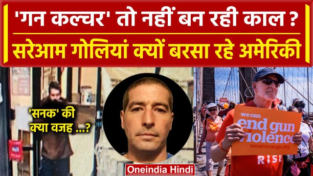 Lewiston Maine Shooting : क्या है American Gun Culture, Maine Shooting की है वजह? | वनइंडिया हिंदी