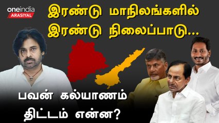 தெலுங்கானா,ஆந்திராவில் என்ன திட்டமிடுகிறார் பவன் கல்யாண்?