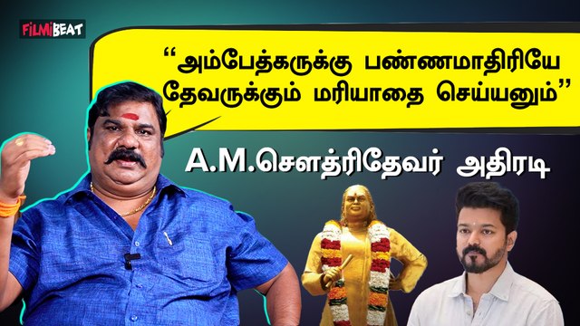 விஜய் மக்கள் இயக்கம் தேவர் சிலைக்கு மரியாதை செய்யனும் - A.M.சௌத்ரிதேவர்