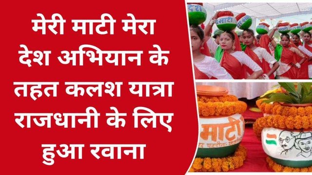 कुशीनगर: 'मेरी माटी मेरा देश' अभियान में लखनऊ रवाना हुई अमृत कलश यात्रा