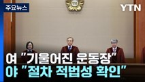 '문제없다' 헌재 결론에...與 