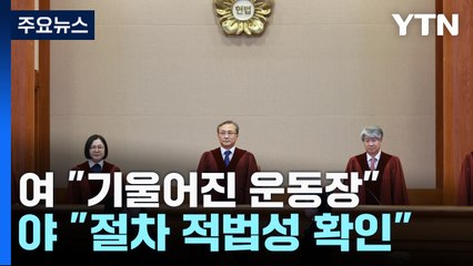 '문제없다' 헌재 결론에...與 "기울어진 운동장" 野 "적법성 확인" / YTN
