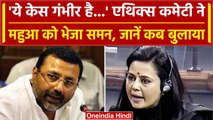 Mahua Moitra को Ethics Committee ने भेजा समन, जानें कब बुलाया | वनइंडिया हिंदी