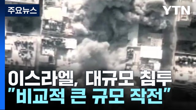 이스라엘군, 개전 후 최대 규모 공격 ...본격 지상전 임박? / YTN