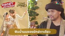 ฟันน้ำนมของยักษ์ตาเดียว | ตอกย้ำความสนุก มนตราตะเกียงแก้ว EP.22