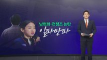 [나이트] 꼬리에 꼬리 무는 '남현희-전청조' 논란 일파만파 / YTN