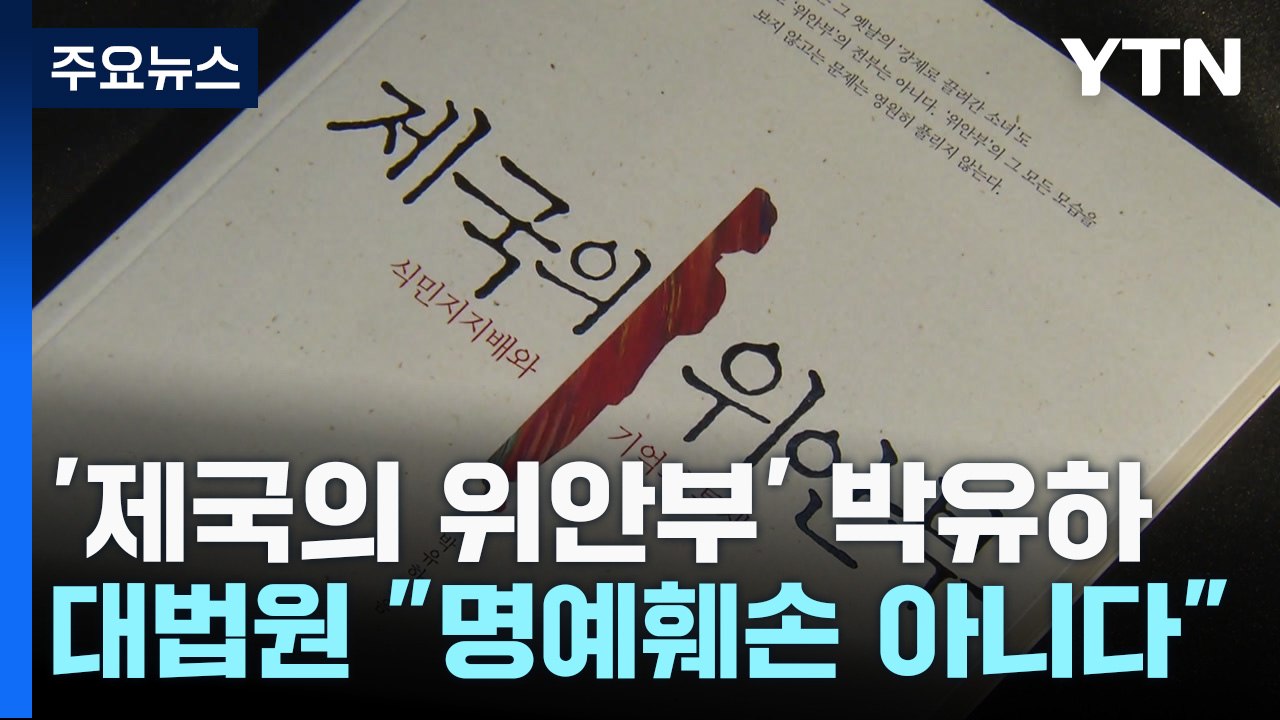 '제국의 위안부' 박유하 무죄...대법원" 명예훼손 아니다" / YTN