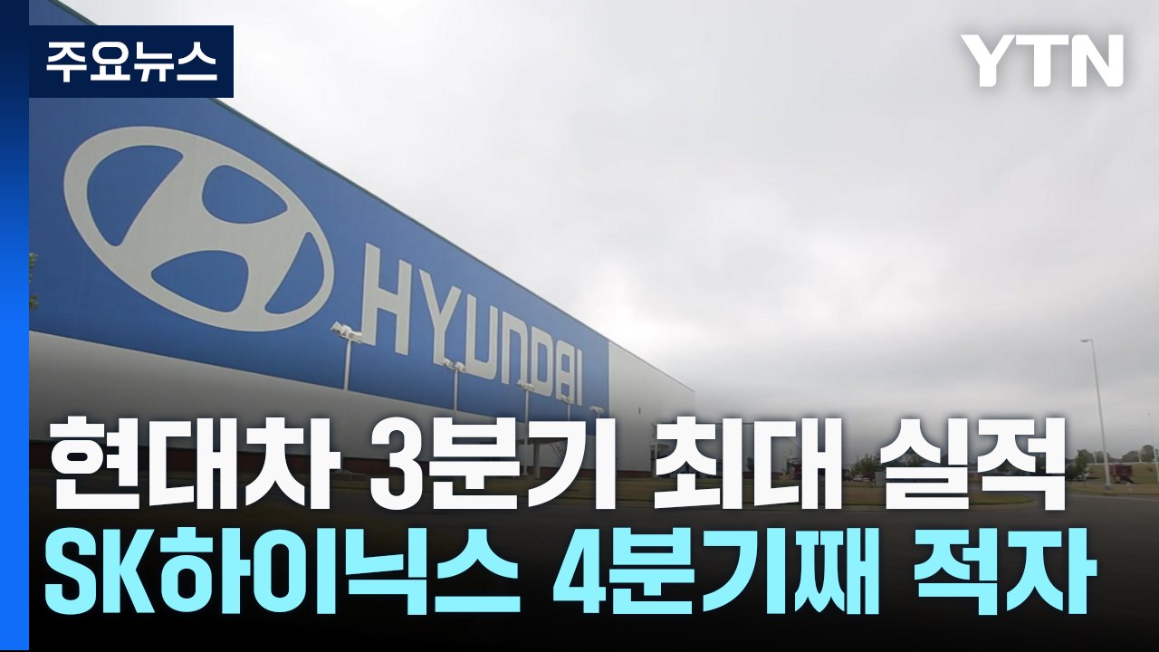 현대차 3분기 최대 실적...SK하이닉스 4개 분기 연속 적자 / YTN