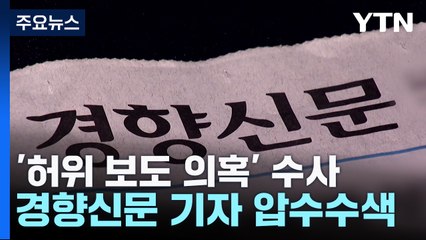 檢, '허위 보도 의혹' 경향신문 전현직 기자 압수수색..."정권 친위 수사" / YTN