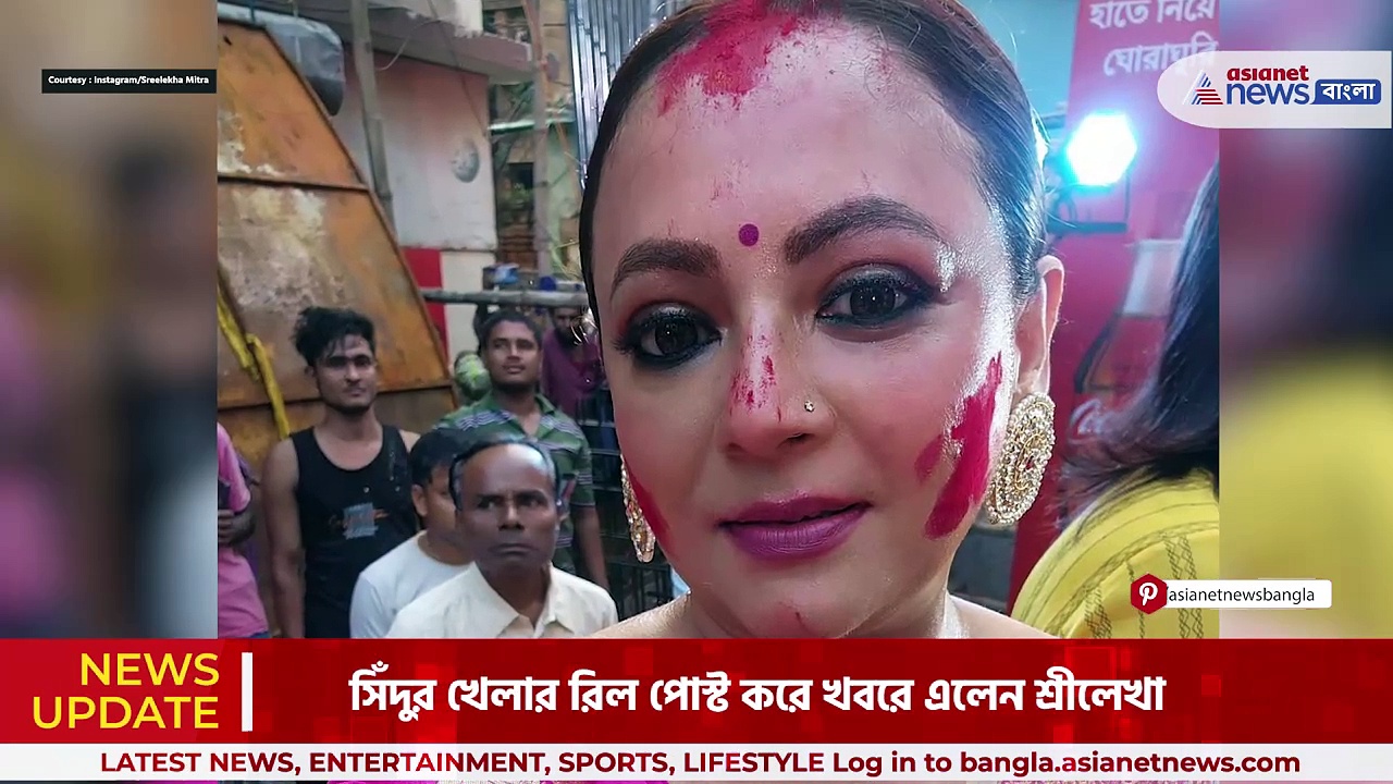 Sreelekha Mitra: সিঁদুর খেলায় মত্ত শ্রীলেখা, সোশ্যাল মিডিয়ায় মিলল ঝলক